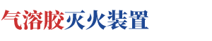 热气溶胶灭火装置_s型气溶胶灭火系统-气溶胶自动灭火装置生产厂家